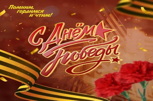 День победы